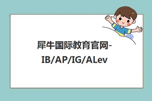 犀牛国际教育官网-IB/AP/IG/ALevel培训-AMC竞赛辅导【犀牛国际】