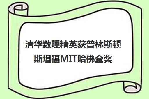 清华数理精英获普林斯顿斯坦福MIT哈佛全奖 中枢教育定制留学方案