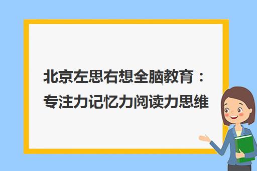 北京左思右想全脑教育 专注力记忆力阅读力思维力训练机构地址