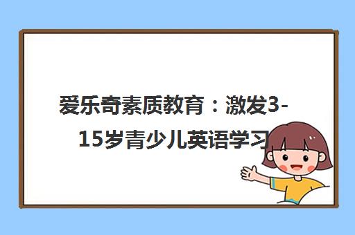 爱乐奇素质教育 激发3-15岁青少儿英语学习兴趣与综合能力