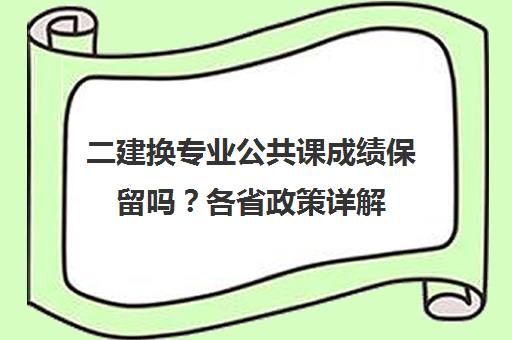 二建换专业公共课成绩保留吗？各省政策详解