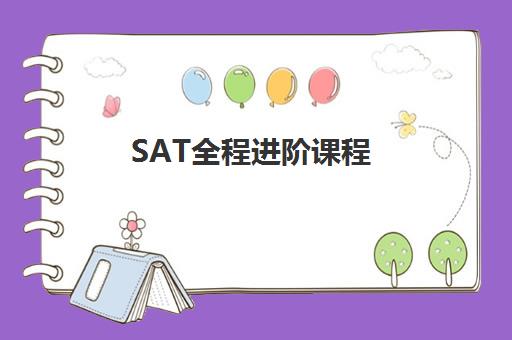 SAT全程进阶课程 SAT全程进阶课程