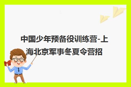 中国少年预备役训练营-上海北京军事冬夏令营招生简章