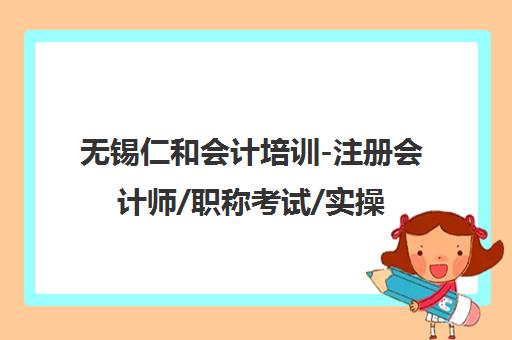无锡仁和会计培训-注册会计师/职称考试/实操培训班 无锡仁和会计培训-注册会计师/职称考试/实操培训班