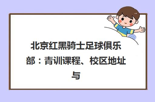北京红黑骑士足球俱乐部 青训课程、校区地址与最新动态