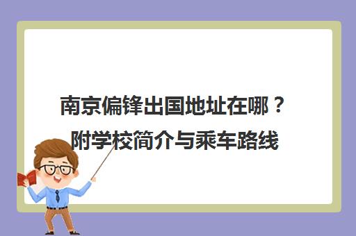 南京偏锋出国地址在哪？附学校简介与乘车路线