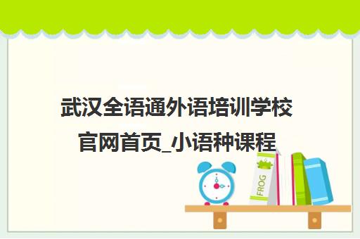武汉全语通外语培训学校官网首页_小语种课程(日语/韩语/德语)