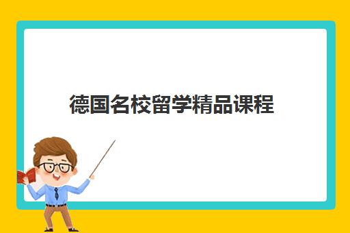 德国名校留学精品课程