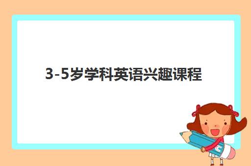 3-5岁学科英语兴趣课程