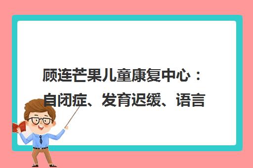 顾连芒果儿童康复中心 自闭症、发育迟缓、语言障碍康复诊疗