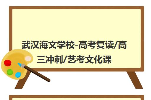 武汉海文学校-高考复读/高三冲刺/艺考文化课集训营