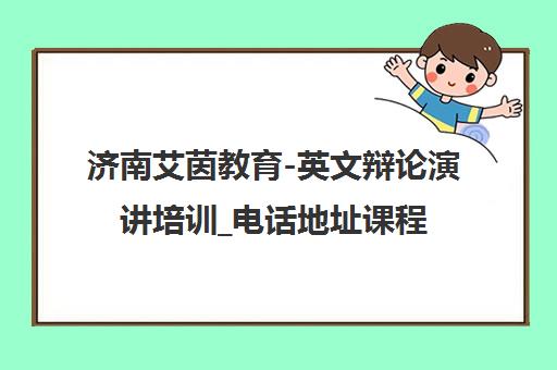济南艾茵教育-英文辩论演讲培训_电话地址课程介绍