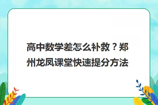 高中数学差怎么补救？郑州龙凤课堂快速提分方法揭秘