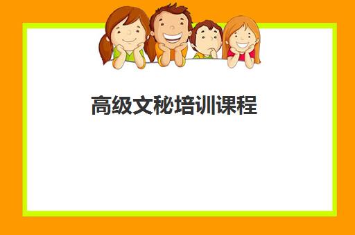 高级文秘培训课程 高级文秘培训课程