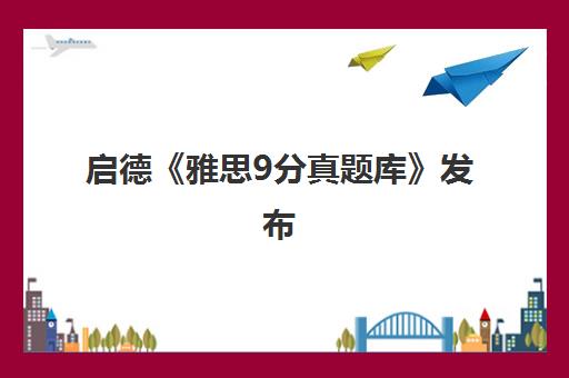 启德《雅思9分真题库》发布 海归名师精讲真题助力高效备考