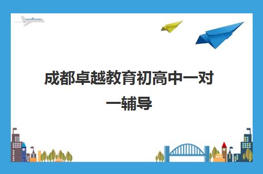 成都卓越教育初高中一对一辅导 清北师资授课 定制提分方案