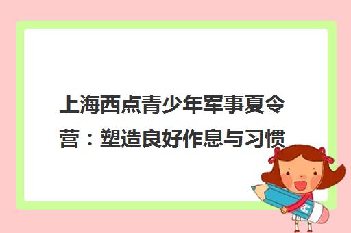 上海西点青少年军事夏令营 塑造良好作息与习惯的暑期训练