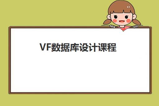 VF数据库设计课程 VF数据库设计课程
