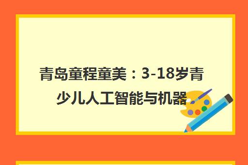 青岛童程童美 3-18岁青少儿人工智能与机器人编程培训