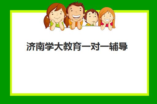 济南学大教育一对一辅导 量身定制方案 快速提升成绩