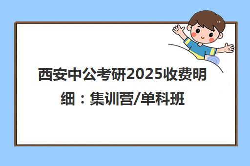 西安中公考研2025收费明细 集训营/单科班价格一览