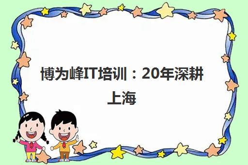 博为峰IT培训 20年深耕上海 AI课程助力职场进阶