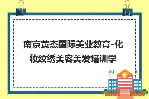南京黄杰国际美业教育-化妆纹绣美容美发培训学校