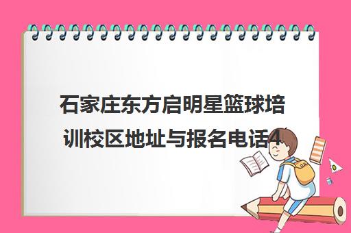 石家庄东方启明星篮球培训校区地址与报名电话400-801-6269