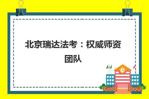 北京瑞达法考 权威师资团队 助你高效通关法律职业资格考试