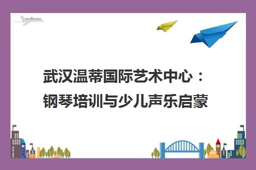 武汉温蒂国际艺术中心 钢琴培训与少儿声乐启蒙 ABRSM英皇考级授权