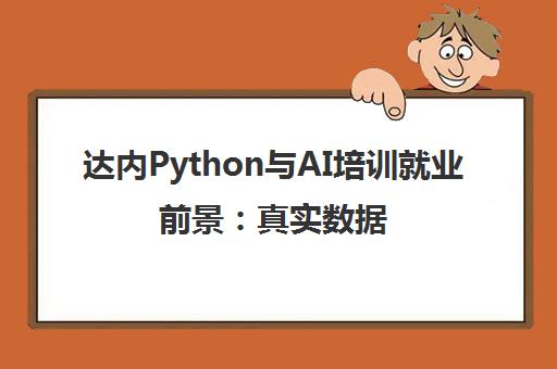 达内Python与AI培训就业前景 真实数据揭秘高薪就业