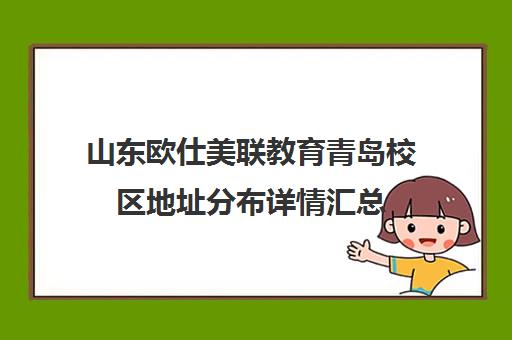 山东欧仕美联教育青岛校区地址分布详情汇总