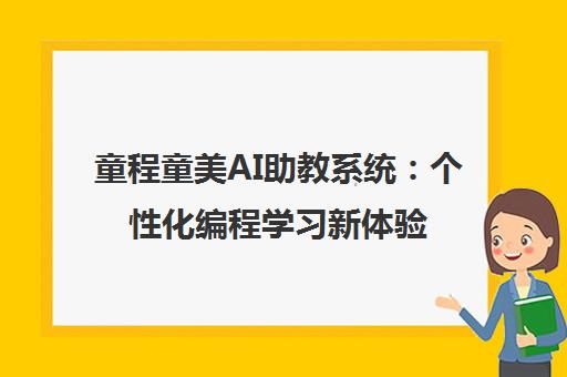 童程童美AI助教系统 个性化编程学习新体验