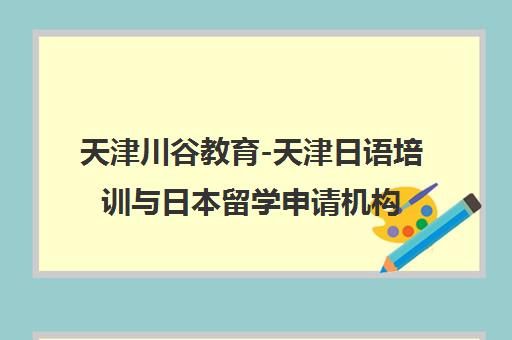 天津川谷教育-天津日语培训与日本留学申请机构