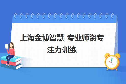 上海金博智慧-专业师资专注力训练 科学解决孩子学习问题