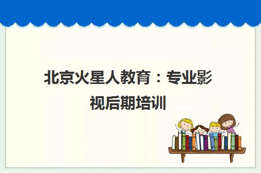 北京火星人教育 专业影视后期培训 零基础学视频剪辑与C4D
