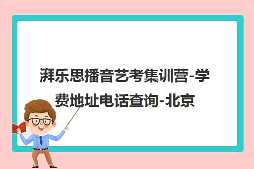 湃乐思播音艺考集训营-学费地址电话查询-北京播音主持培训