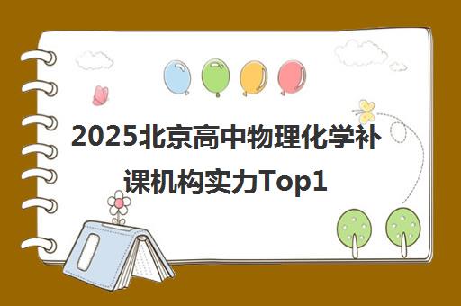 2025北京高中物理化学补课机构实力Top10排名