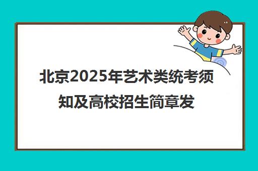 北京2025年艺术类统考须知及高校招生简章发布