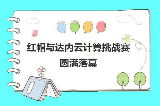 红帽与达内云计算挑战赛圆满落幕 培育技术人才新高地