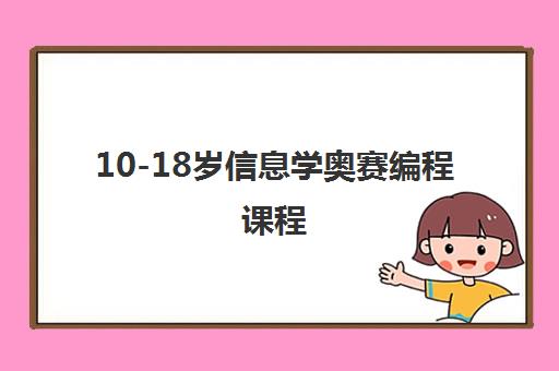 10-18岁信息学奥赛编程课程