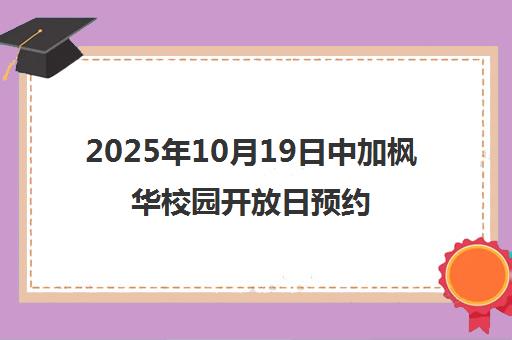 2025年10月19日中加枫华校园开放日预约开启！国际课程体验