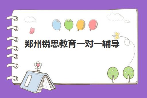 郑州锐思教育一对一辅导 定制学能目标与个性化提升方案
