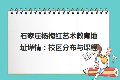 石家庄杨梅红艺术教育地址详情 校区分布与课程介绍