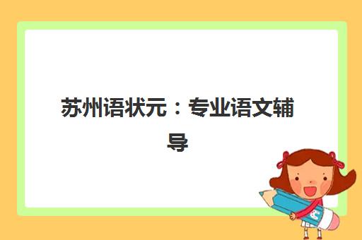 苏州语状元 专业语文辅导 让孩子爱上阅读 轻松提升成绩