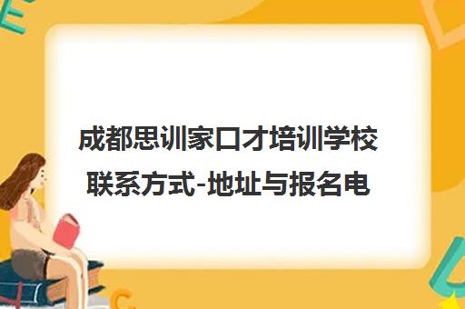 成都思训家口才培训学校联系方式-地址与报名电话汇总