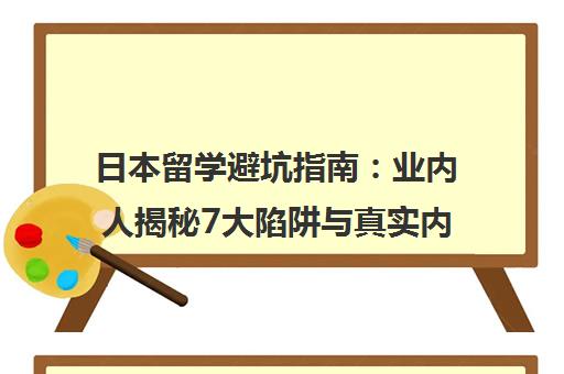 日本留学避坑指南 业内人揭秘7大陷阱与真实内幕