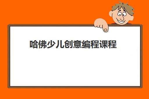 哈佛少儿创意编程课程 哈佛少儿创意编程课程