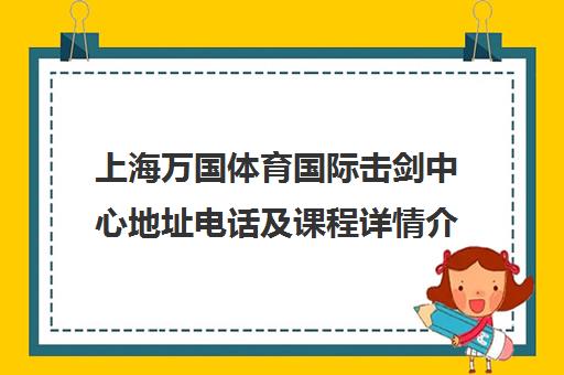 上海万国体育国际击剑中心地址电话及课程详情介绍
