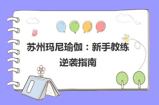 苏州玛尼瑜伽 新手教练逆袭指南 九年经验速成诀窍